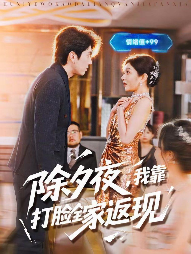 除夕夜，我靠打臉全家返現(全集)