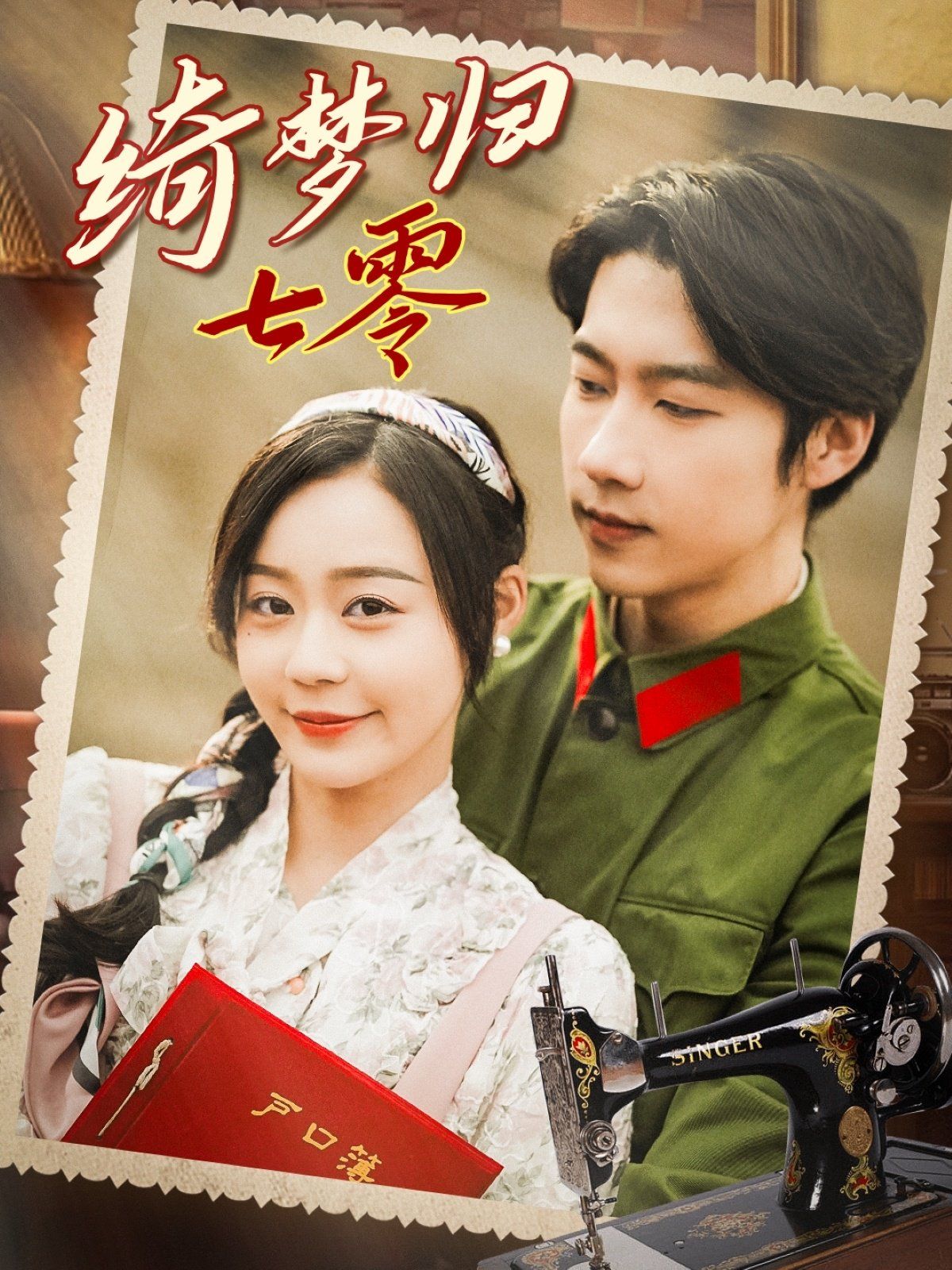 綺夢(mèng)歸七零(全集)