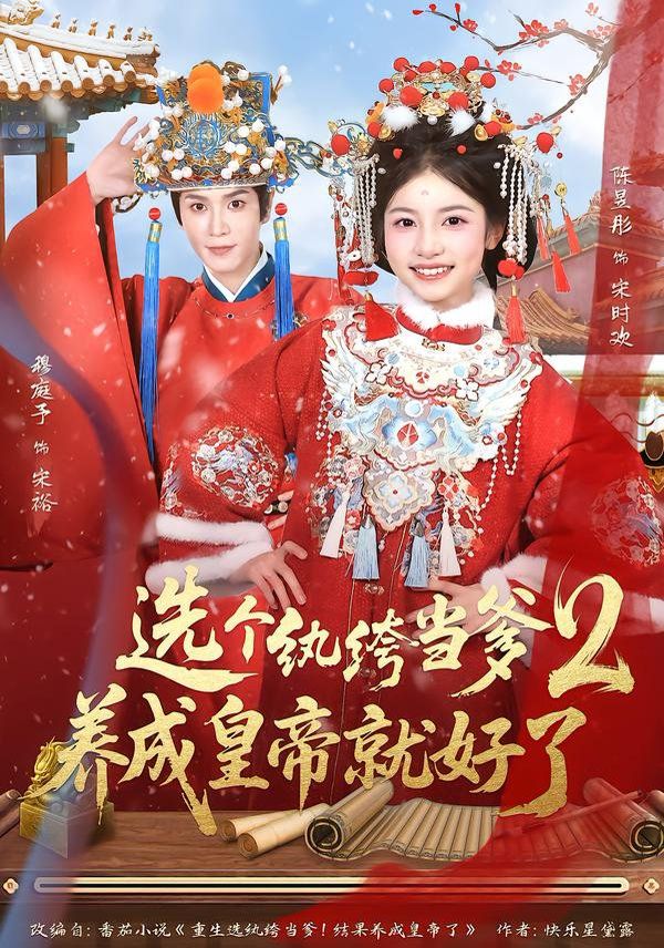 紈绔當爹，養成皇帝就好了2(全集)