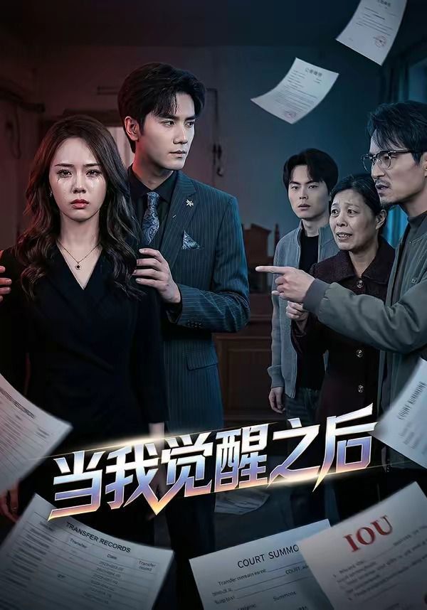 當我覺醒之后(全集)