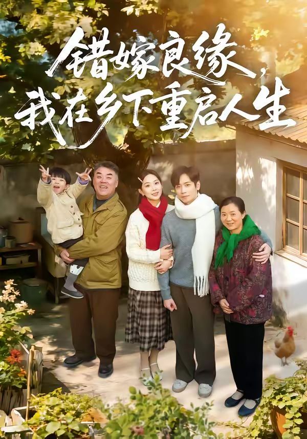 錯嫁良緣，我在鄉下重啟人生(全集)