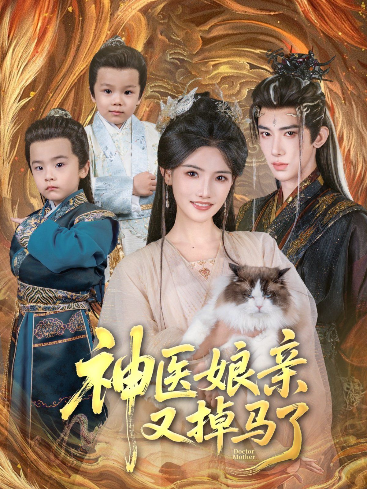 神醫(yī)娘親又掉馬了(全集)