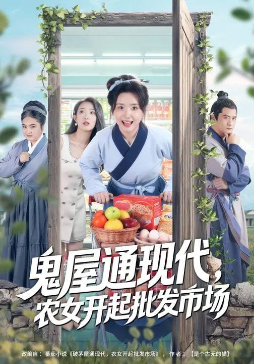 鬼屋通現(xiàn)代，農(nóng)女開起批發(fā)市場(chǎng)(全集)
