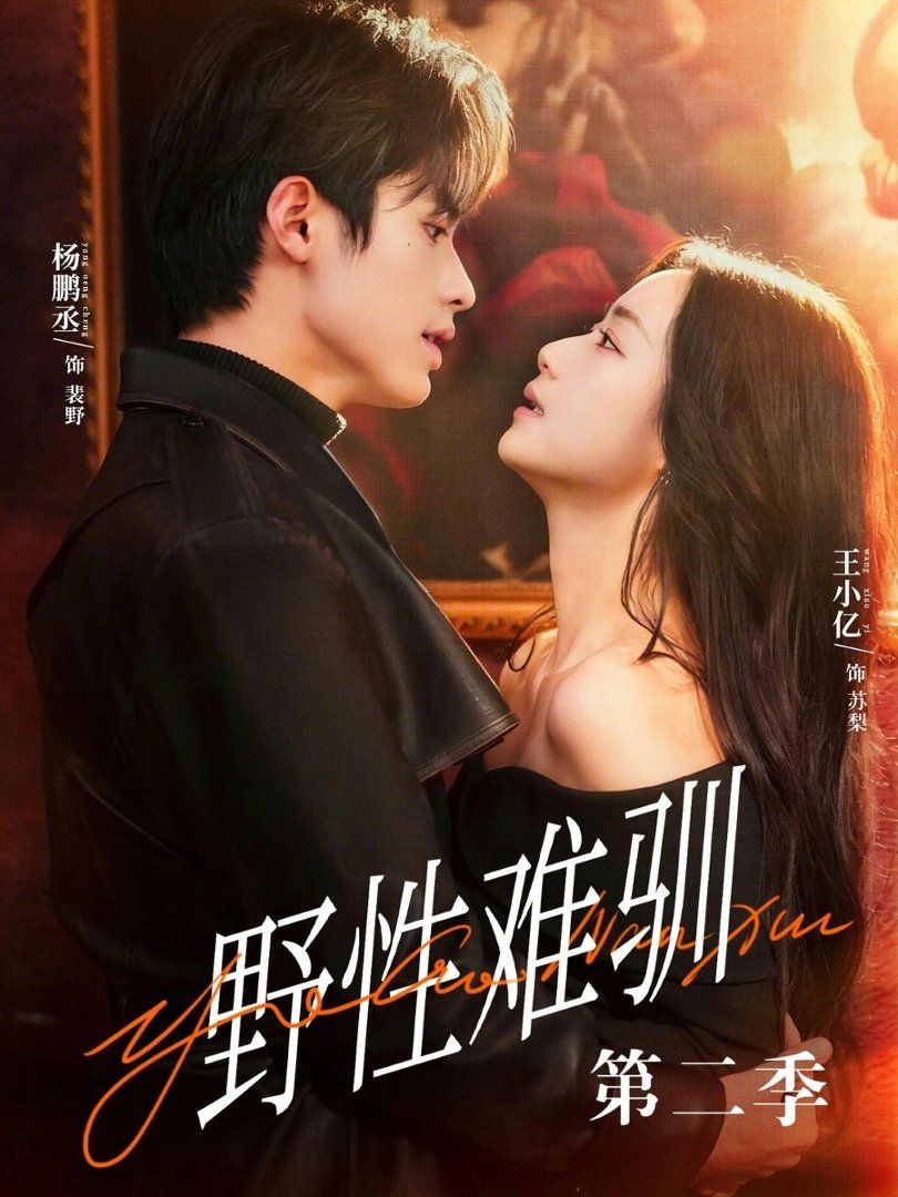 野性難馴第二季（馴野3）(全集)