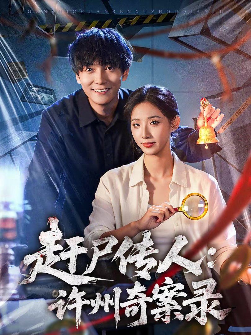 趕尸傳人：許州奇案錄(全集)