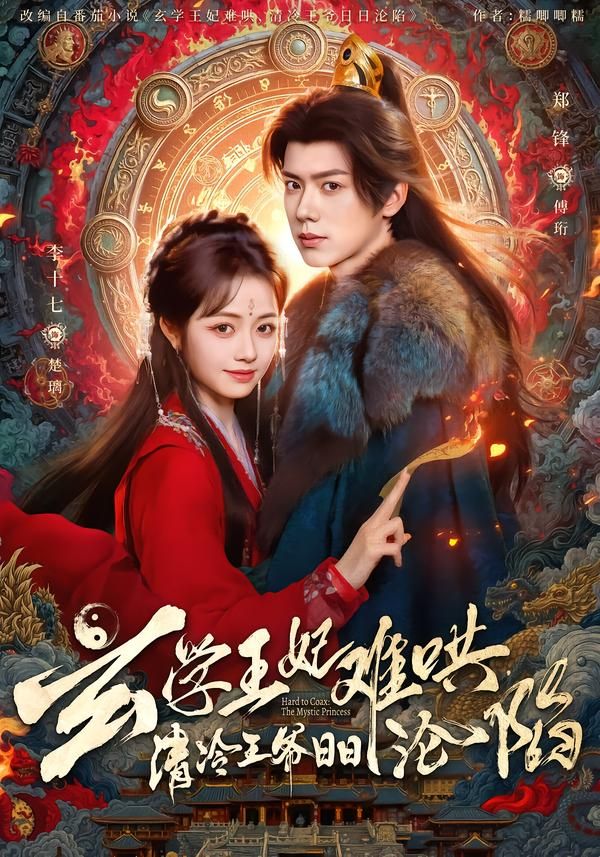 玄學王妃難哄，清冷王爺日日淪陷(全集)