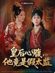 皇后心腹，他竟是假太監(jiān)，讓你入宮，沒(méi)讓你權(quán)傾天下啊(全集)