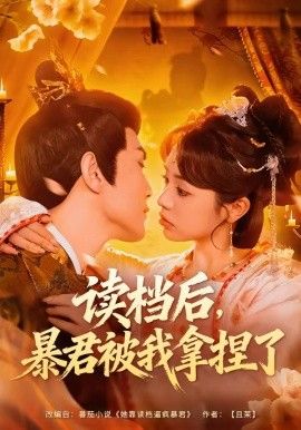 讀檔后，暴君被我拿捏了(全集)