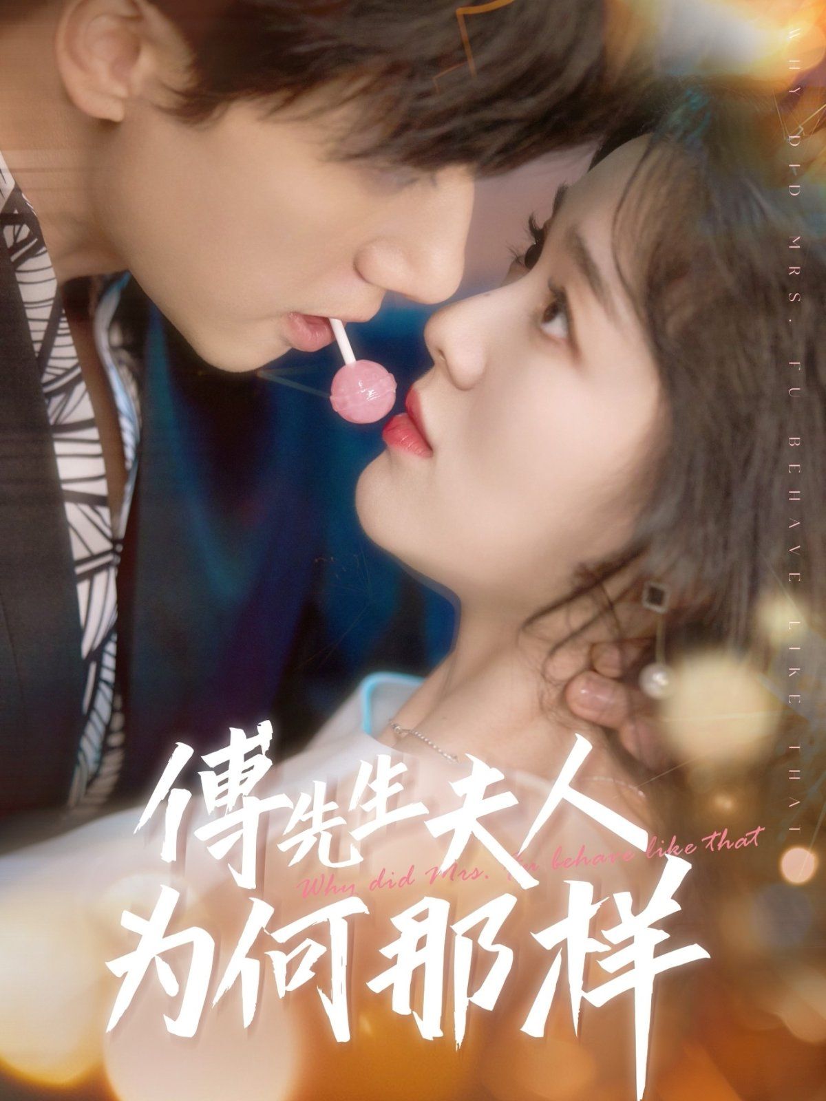 傅先生夫人為何那樣(全集)