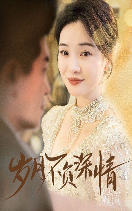 歲月不負深情(全集)