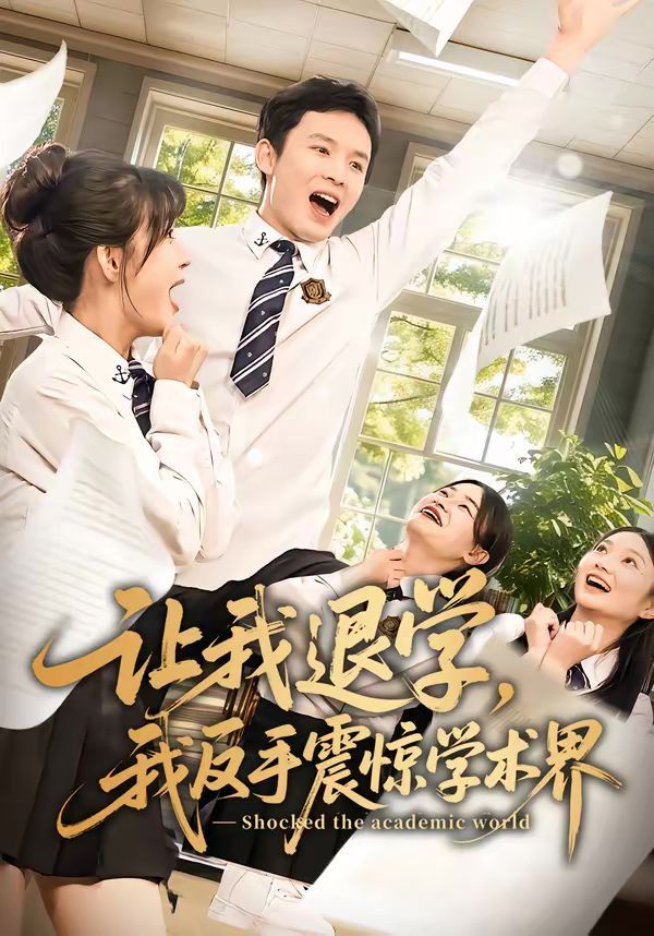 讓我退學(xué)，我反手震驚學(xué)術(shù)界(全集)