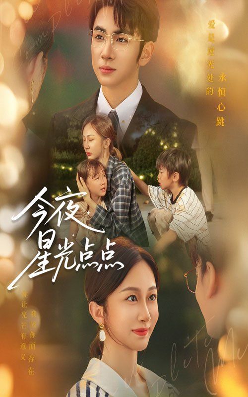 今夜星光點(diǎn)點(diǎn)(全集)