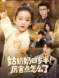 姑奶奶四歲半！厲害點怎么了（萌娃四歲半，下山成團寵了）(全集)
