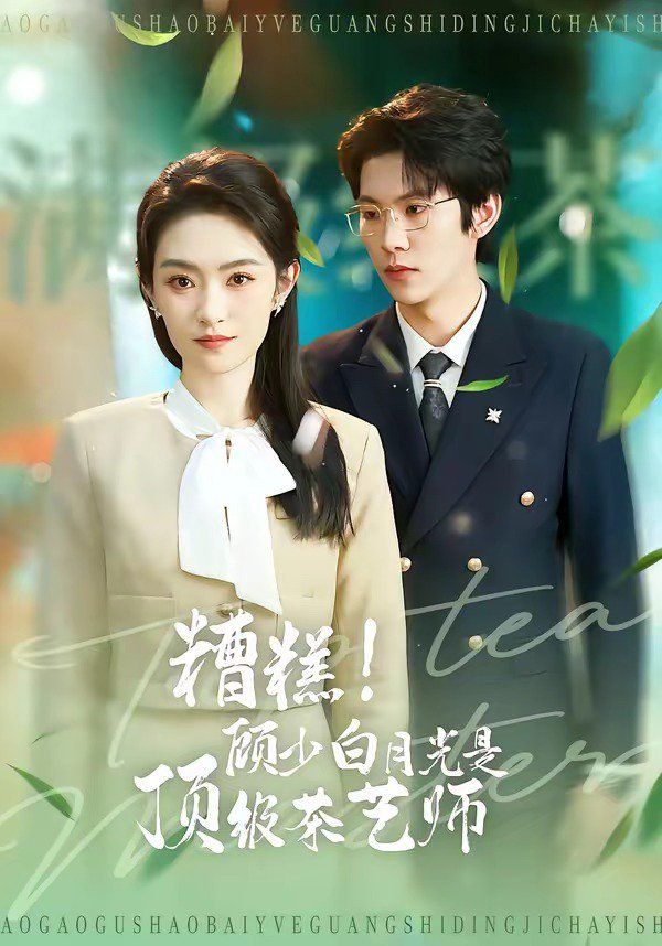 糟糕！顧少白月光是頂級茶藝師(全集)