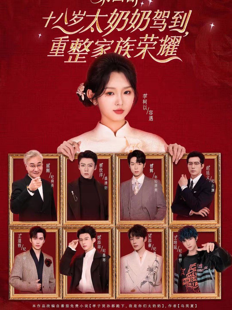 十八歲太奶奶駕到，重整家族榮耀第四部(全集)