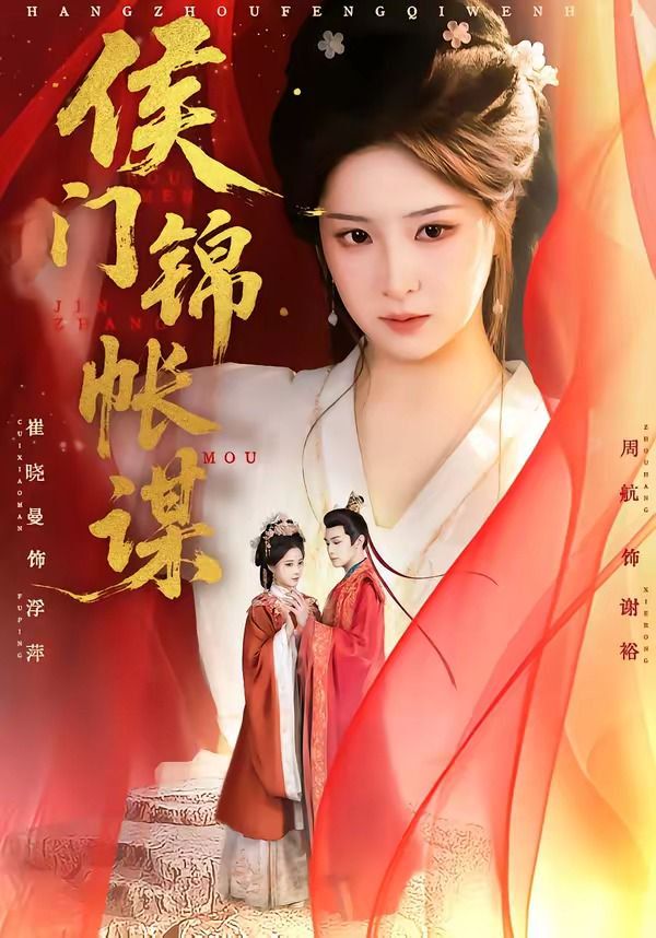 侯門(mén)錦帳謀(全集)