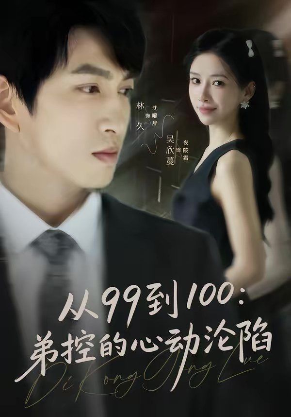 從99到100弟控的心動淪陷(全集)