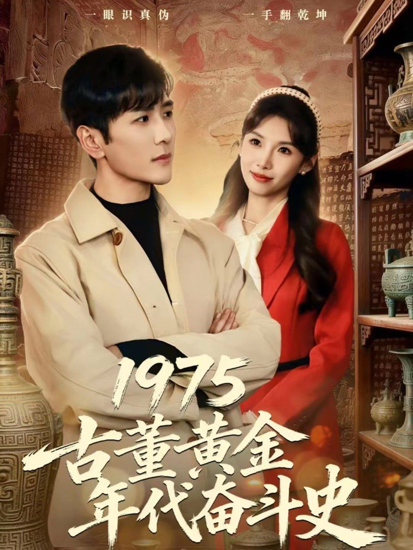 1975古董黃金年代奮斗史(全集)