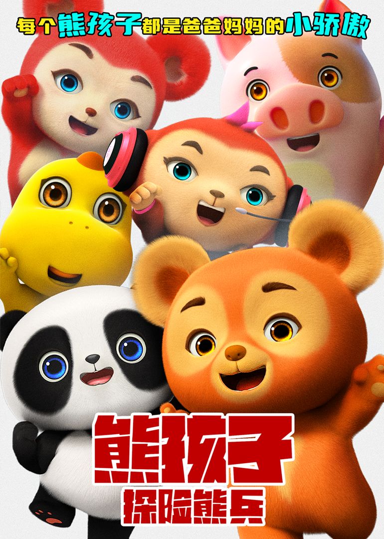 熊孩子·探險熊兵(全集)