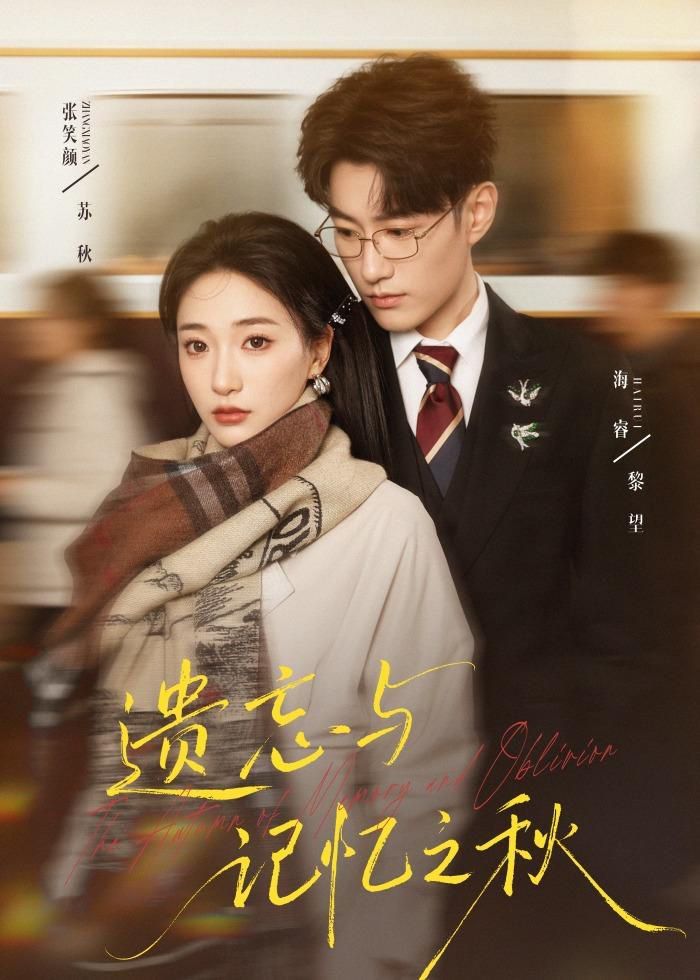 遺忘與記憶之秋(全集)