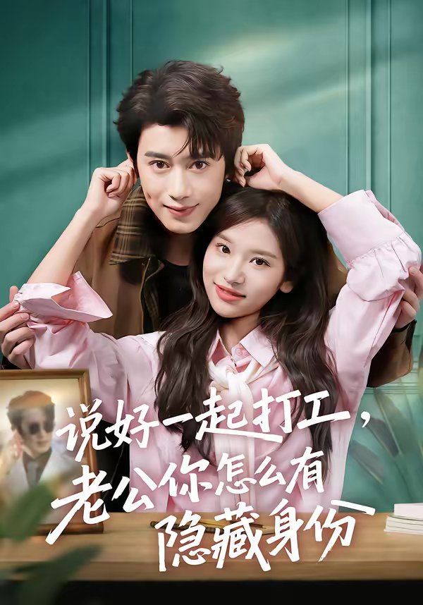說好一起打工，老公你怎么有隱藏身份(全集)