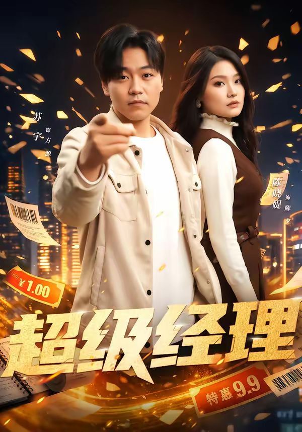 超級經理(全集)