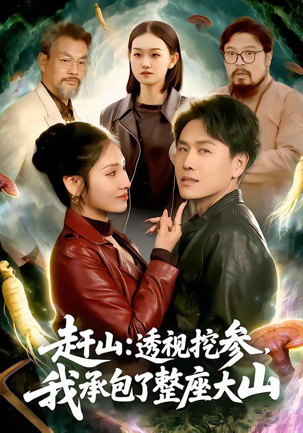 趕山：透視挖參，我承包了整座大山(全集)