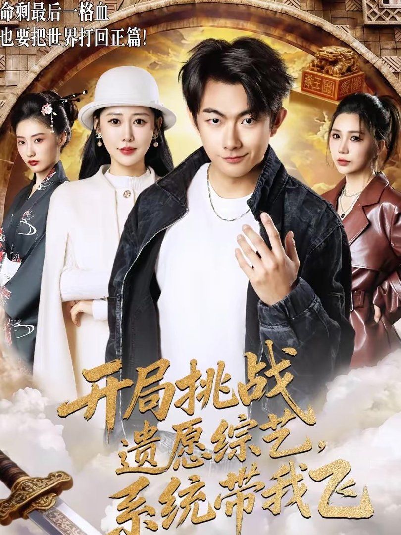 開(kāi)局挑戰(zhàn)遺愿綜藝，系統(tǒng)帶我飛(全集)