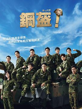 Teppachi! 鋼盔！(全集)