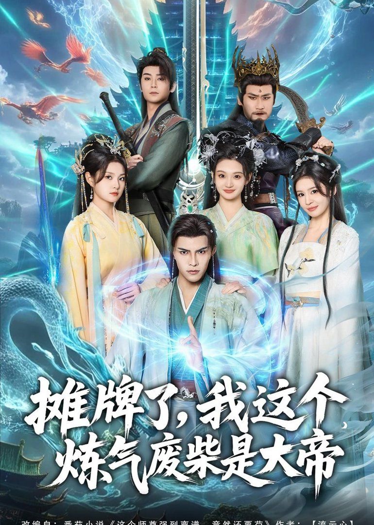 攤牌了，我這個煉氣廢柴是大帝(全集)