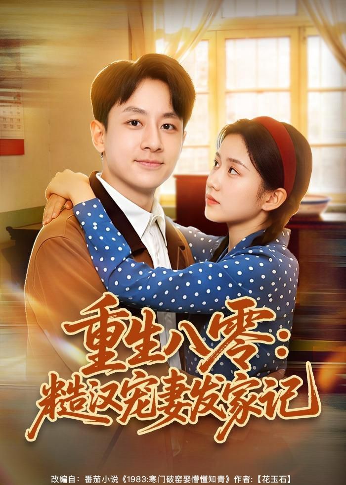 重生八零：糙漢寵妻發(fā)家記(全集)