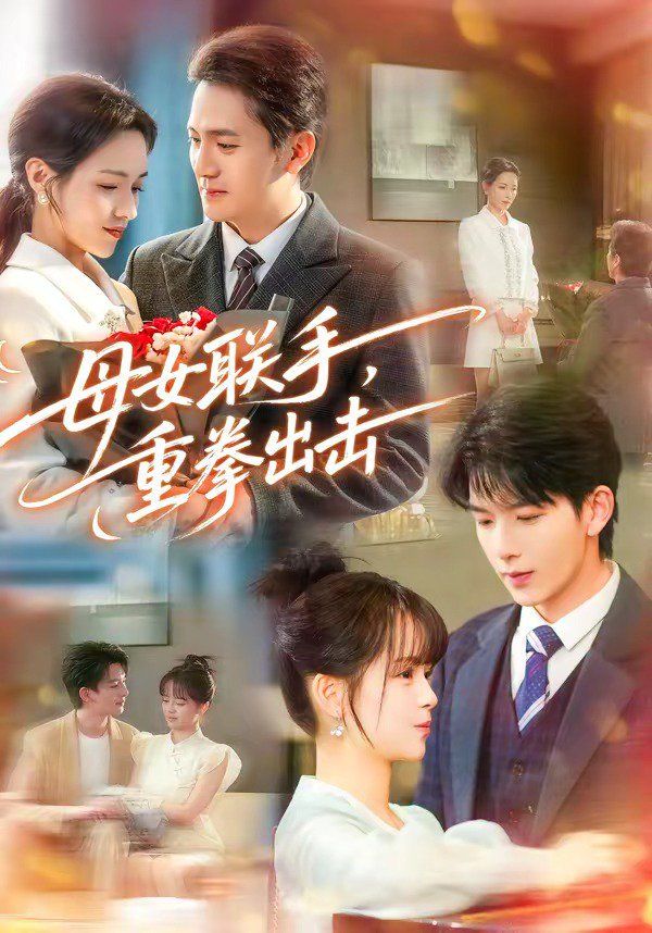 母女聯(lián)手，重拳出擊(全集)