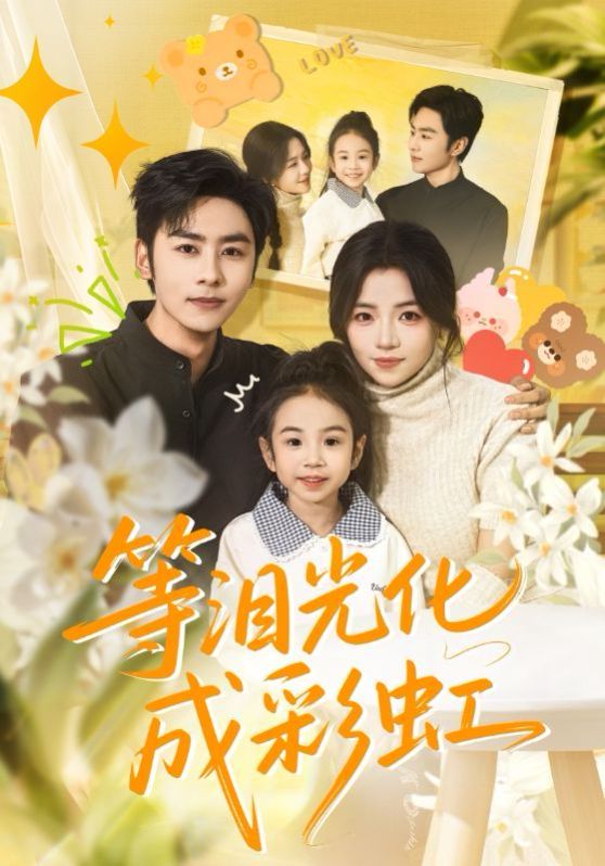 等淚光化成彩虹，六年微光七年歸期(全集)