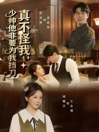 真不怪我，少帥他非要為我擋刀(全集)