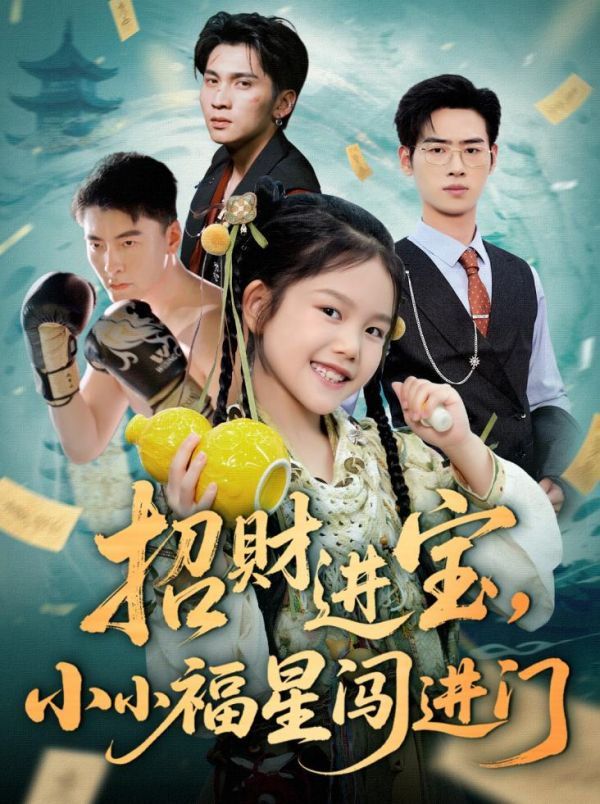 招財進寶小小福星闖進門(全集)