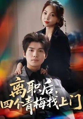 離職后，四個青梅找上門，她為月光，裁去星辰(全集)