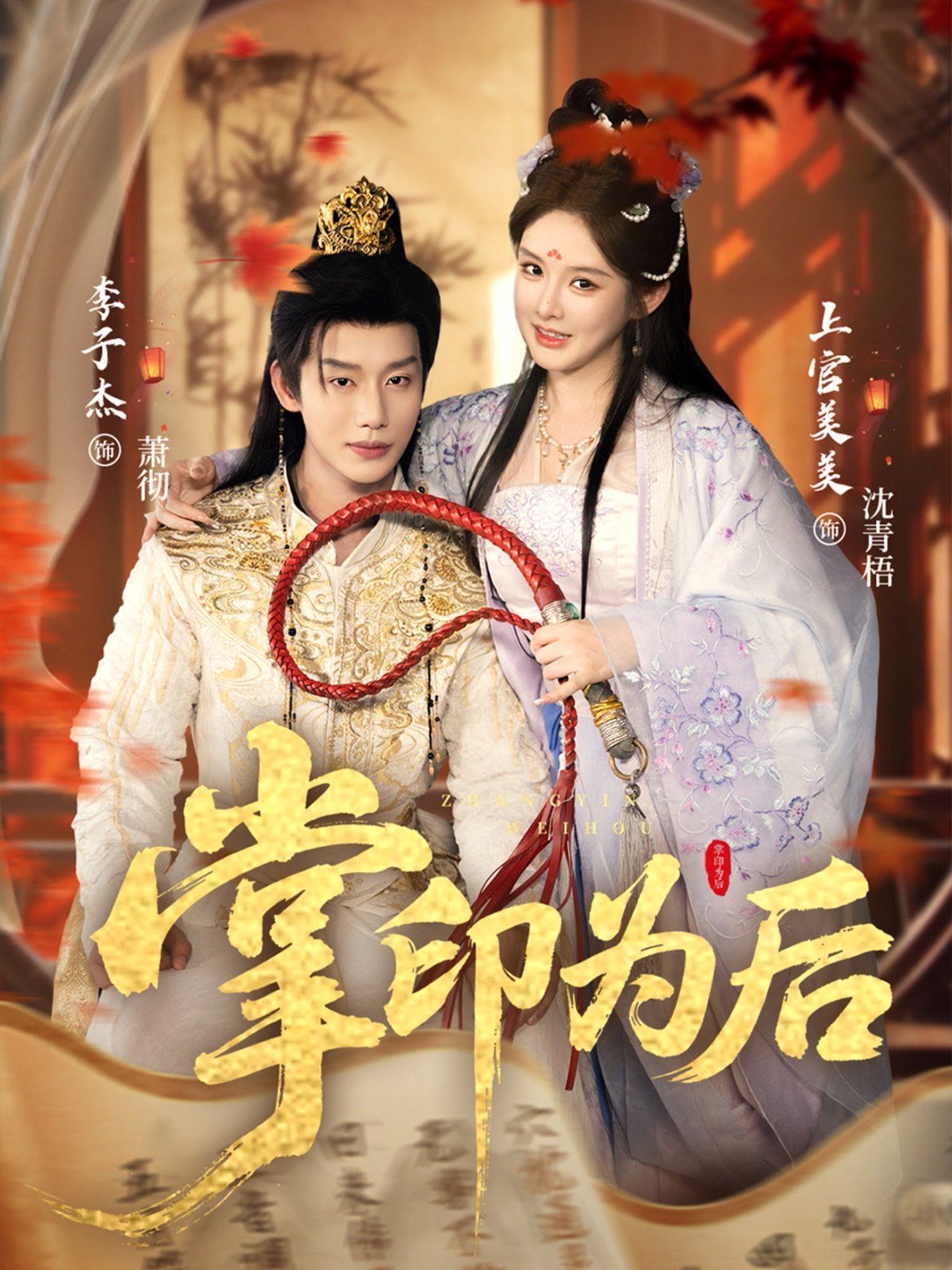 掌印為后(全集)