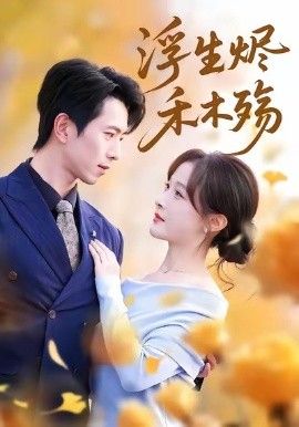 浮生燼禾木殤 (霧漫青衫沾白露)(全集)