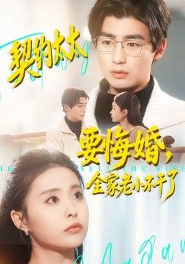 契約太太要悔婚，全家老小不干了(全集)