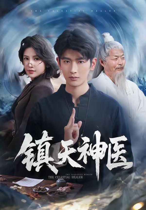鎮(zhèn)天神醫(yī)(全集)
