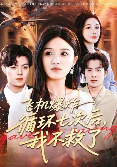 飛機爆炸循環七次后，我不救了(全集)