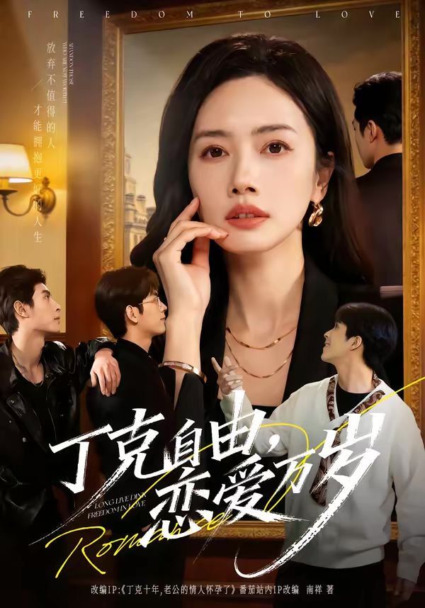 丁克自由，戀愛萬歲(全集)