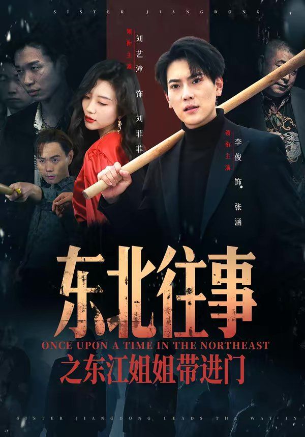 東北往事之東江姐姐帶進門(全集)