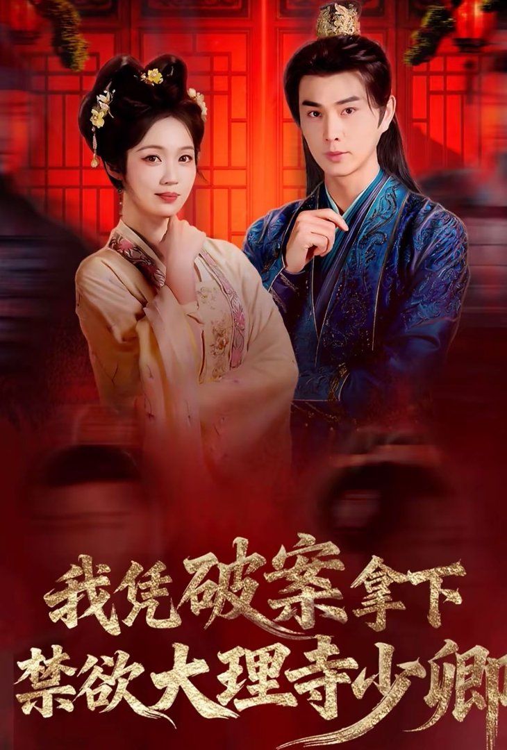 我憑破案，拿下禁欲大理寺少卿（風起大理寺）(全集)