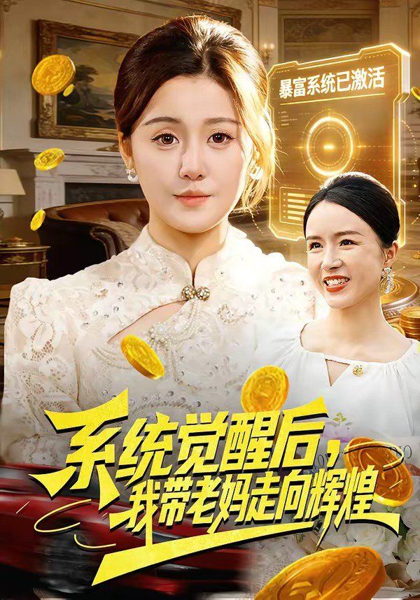 系統覺醒后，我帶老媽走向輝煌(全集)