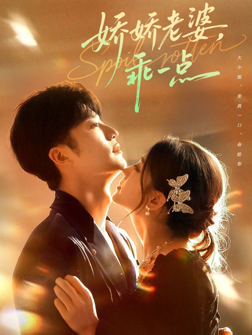 嬌嬌老婆，乖一點(全集)