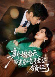 新婚當天帶崽崽和乞丐老公領證了(全集)