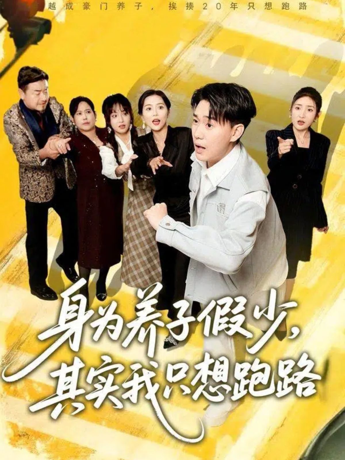 身為養子假少，其實我只想跑路(全集)