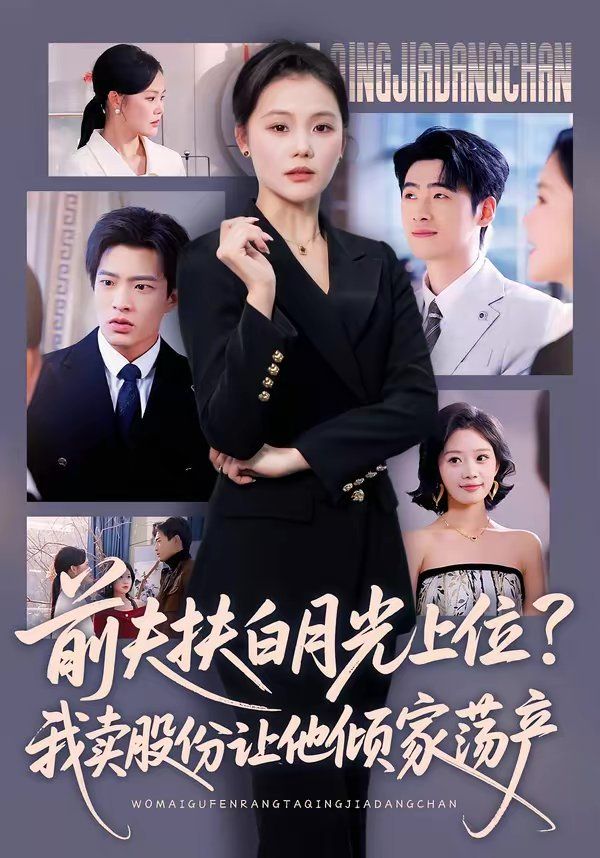 前夫扶白月光上位？我賣股份讓他傾家蕩產(chǎn)(全集)