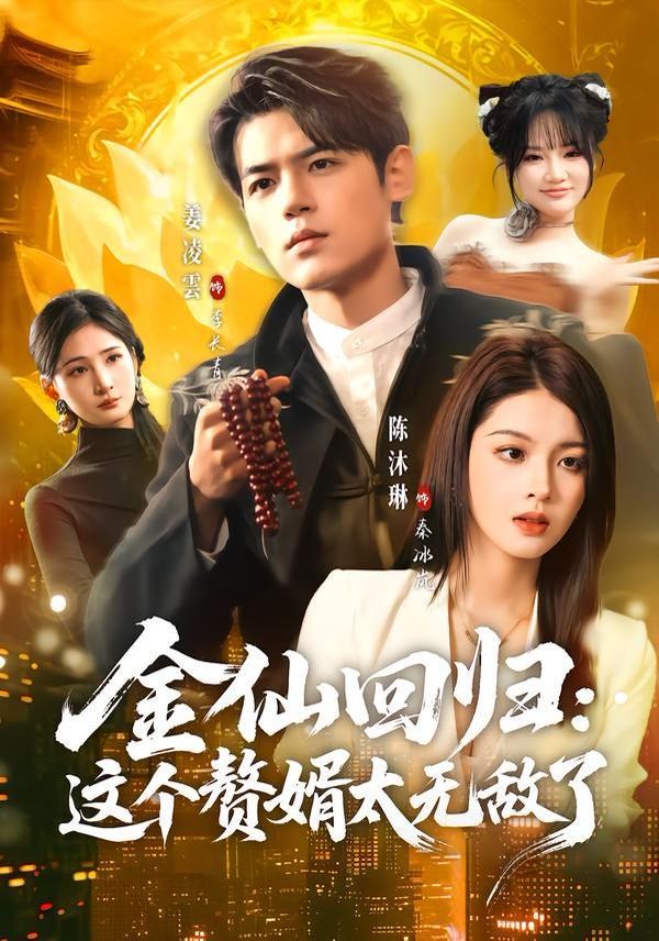 金仙回歸：這個贅婿太無敵了(全集)